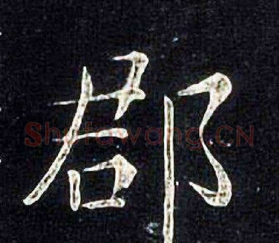 郡字张旭毛笔楷书书法写法,摘自张旭毛笔楷书书法作品