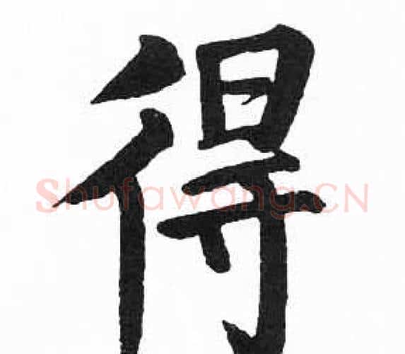 得字启功毛笔楷书书法写法,摘自临明初拓玄秘塔碑
