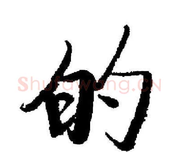 的字启功毛笔楷书书法写法,摘自启功毛笔楷书书法作品