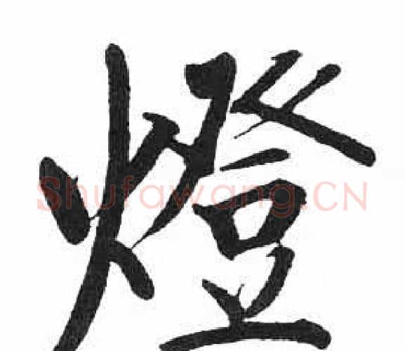 燈字启功毛笔楷书书法写法,摘自临明初拓玄秘塔碑