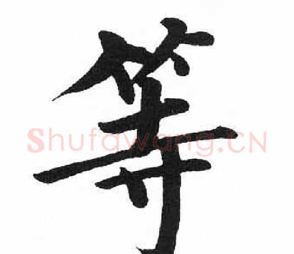 等字启功毛笔楷书书法写法,摘自临明初拓玄秘塔碑