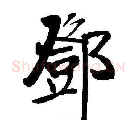 鄧字启功毛笔楷书书法写法,摘自启功毛笔楷书书法作品