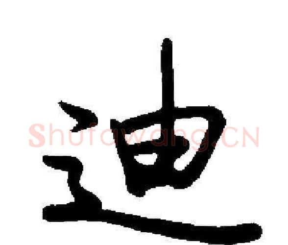 迪字启功毛笔楷书书法写法,摘自启功毛笔楷书书法作品