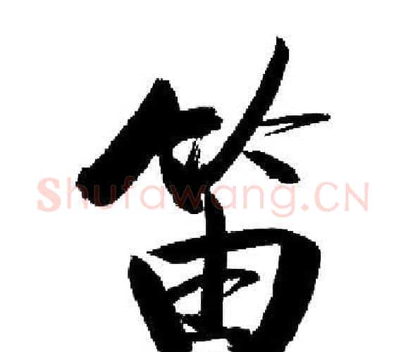 笛字启功毛笔楷书书法写法,摘自启功毛笔楷书书法作品