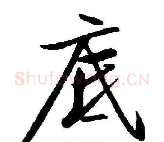 底字启功毛笔楷书书法写法,摘自启功毛笔楷书书法作品