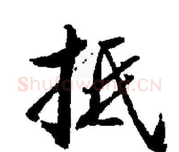 抵字启功毛笔楷书书法写法,摘自启功毛笔楷书书法作品
