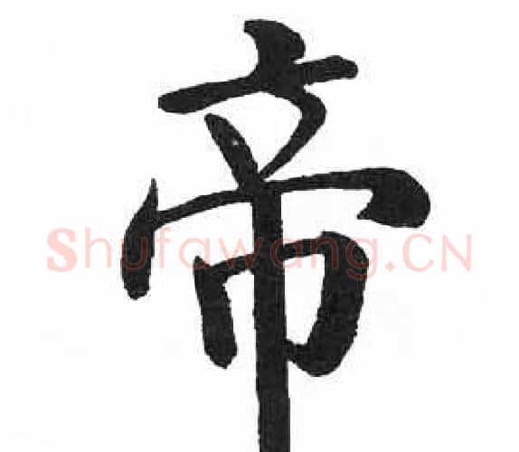 帝字启功毛笔楷书书法写法,摘自临明初拓玄秘塔碑