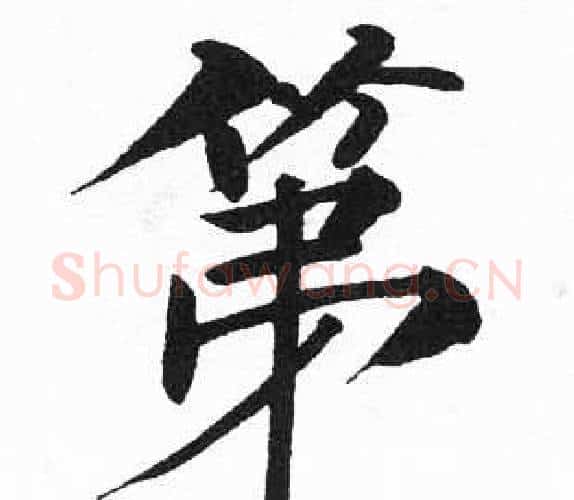 第字启功毛笔楷书书法写法,摘自临明初拓玄秘塔碑