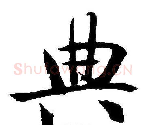 典字启功毛笔楷书书法写法,摘自启功毛笔楷书书法作品