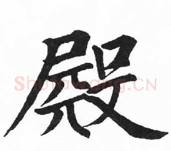 殿字启功毛笔楷书书法写法,摘自临明初拓玄秘塔碑