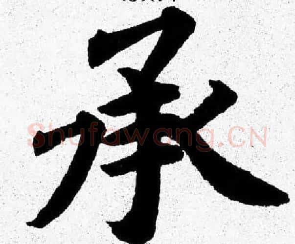 承字杨永健毛笔楷书书法写法,摘自杨永健毛笔楷书书法作品