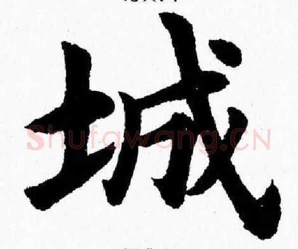 城字杨永健毛笔楷书书法写法,摘自杨永健毛笔楷书书法作品