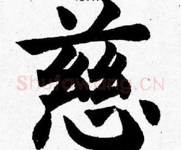 慈字杨永健毛笔楷书书法写法,摘自杨永健毛笔楷书书法作品