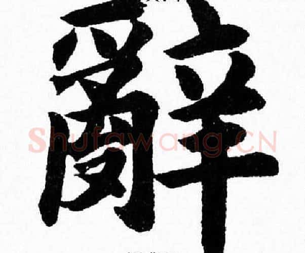辭字杨永健毛笔楷书书法写法,摘自杨永健毛笔楷书书法作品