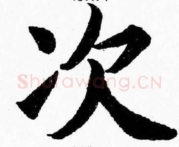 次字杨永健毛笔楷书书法写法,摘自杨永健毛笔楷书书法作品