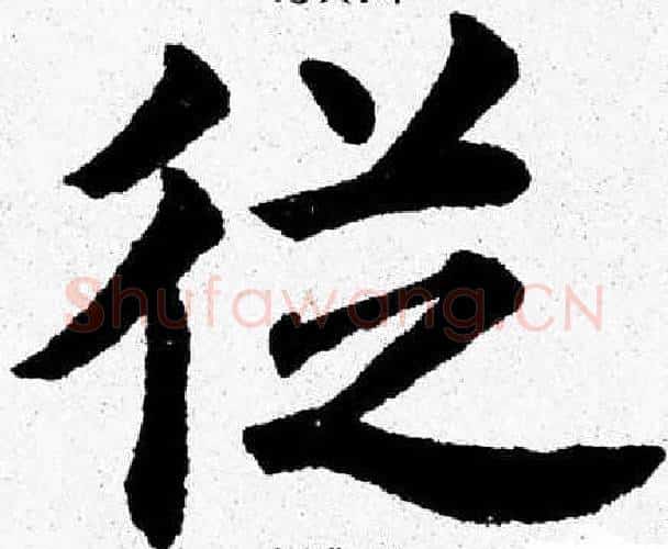 從字杨永健毛笔楷书书法写法,摘自杨永健毛笔楷书书法作品