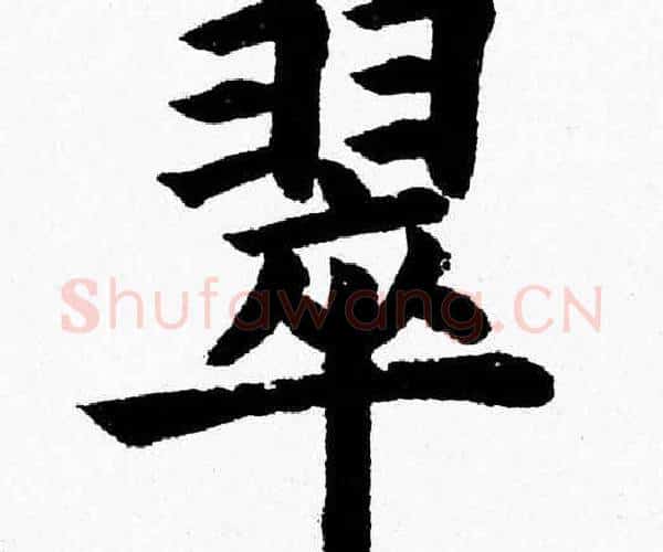 翠字杨永健毛笔楷书书法写法,摘自杨永健毛笔楷书书法作品