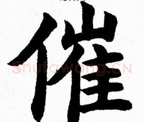 催字杨永健毛笔楷书书法写法,摘自杨永健毛笔楷书书法作品