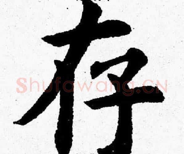 存字杨永健毛笔楷书书法写法,摘自杨永健毛笔楷书书法作品