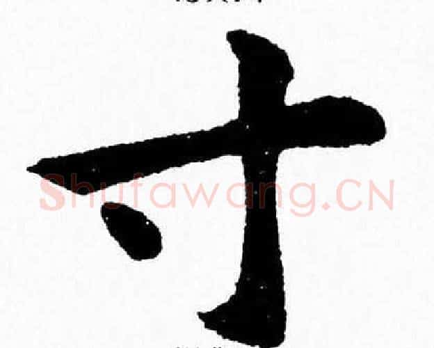 寸字杨永健毛笔楷书书法写法,摘自杨永健毛笔楷书书法作品