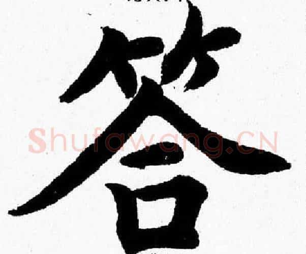 答字杨永健毛笔楷书书法写法,摘自杨永健毛笔楷书书法作品