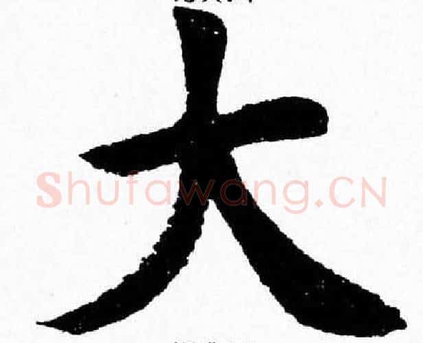 大字杨永健毛笔楷书书法写法,摘自杨永健毛笔楷书书法作品