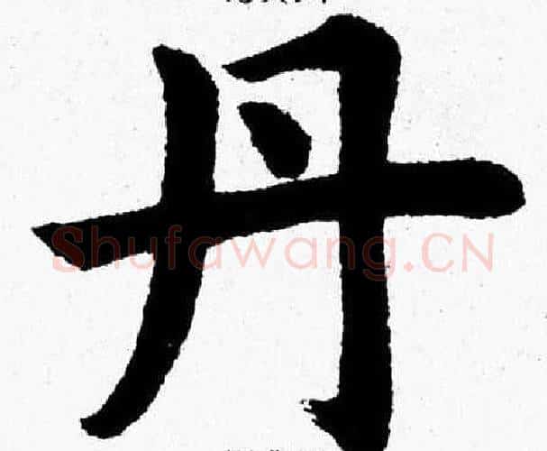 丹字杨永健毛笔楷书书法写法,摘自杨永健毛笔楷书书法作品