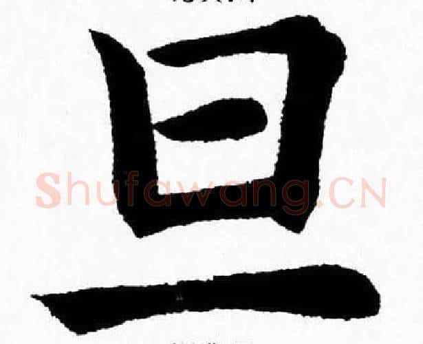 旦字杨永健毛笔楷书书法写法,摘自杨永健毛笔楷书书法作品