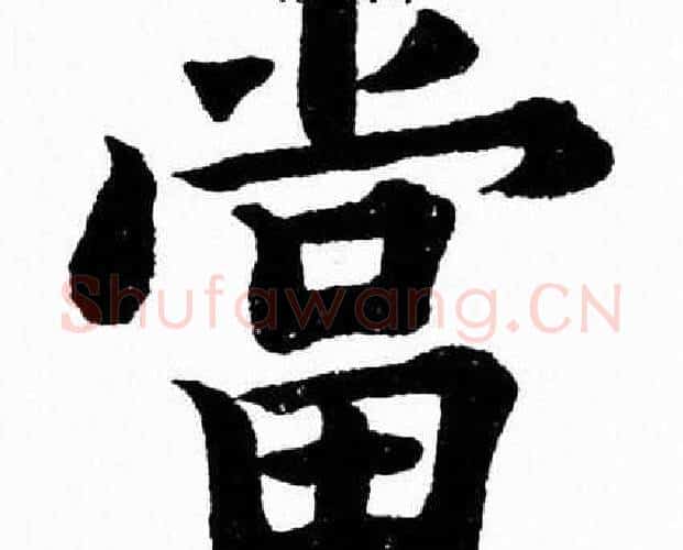 當字杨永健毛笔楷书书法写法,摘自杨永健毛笔楷书书法作品