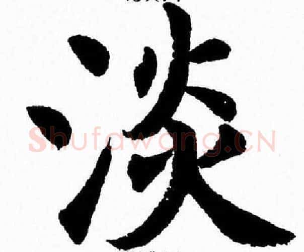 淡字杨永健毛笔楷书书法写法,摘自杨永健毛笔楷书书法作品