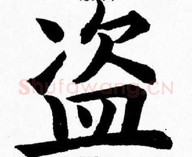 盗字杨永健毛笔楷书书法写法,摘自杨永健毛笔楷书书法作品