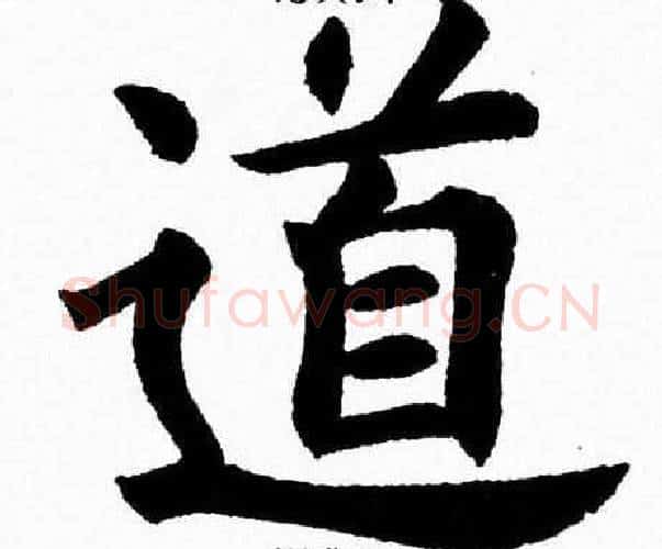 道字杨永健毛笔楷书书法写法,摘自杨永健毛笔楷书书法作品