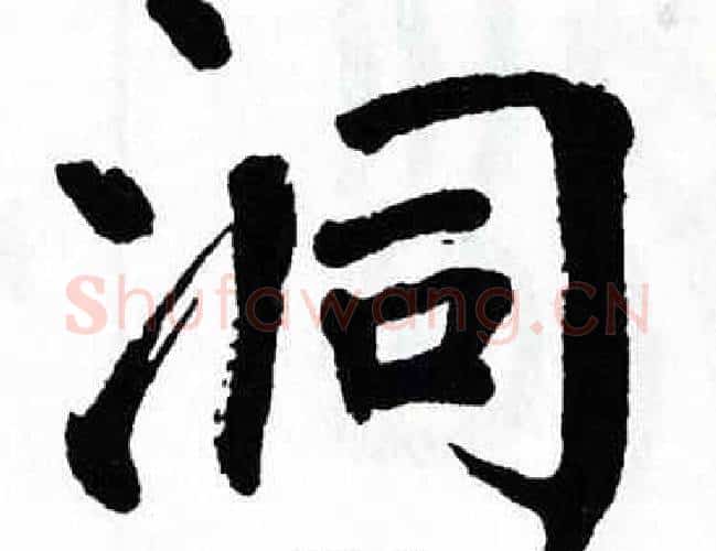 洞字翁闿运毛笔楷书书法写法,摘自翁闿运毛笔楷书书法作品