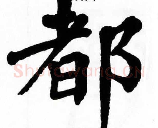 都字翁闿运毛笔楷书书法写法,摘自翁闿运毛笔楷书书法作品