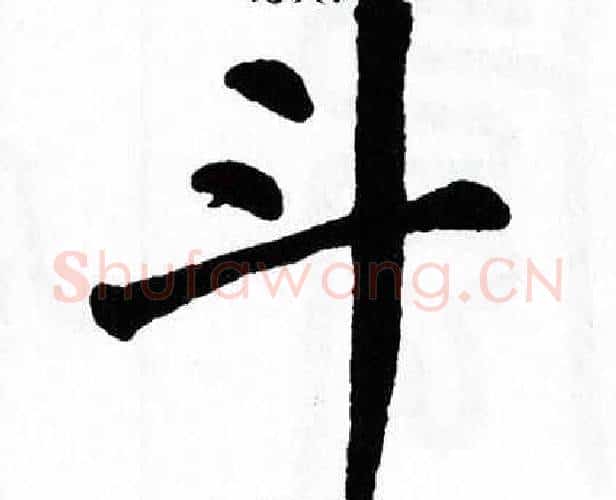 斗字翁闿运毛笔楷书书法写法,摘自翁闿运毛笔楷书书法作品