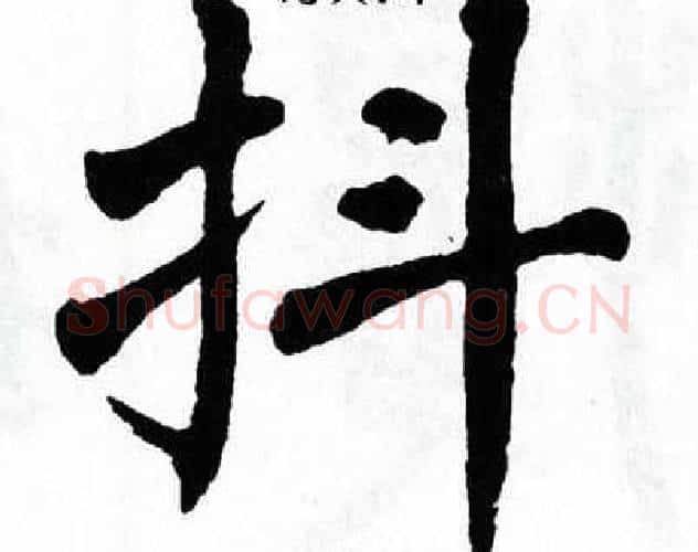 抖字翁闿运毛笔楷书书法写法,摘自翁闿运毛笔楷书书法作品