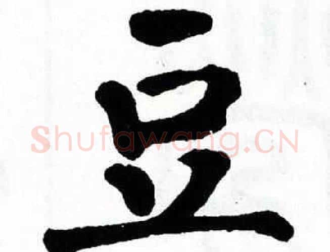 豆字翁闿运毛笔楷书书法写法,摘自翁闿运毛笔楷书书法作品