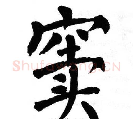 窦字翁闿运毛笔楷书书法写法,摘自翁闿运毛笔楷书书法作品