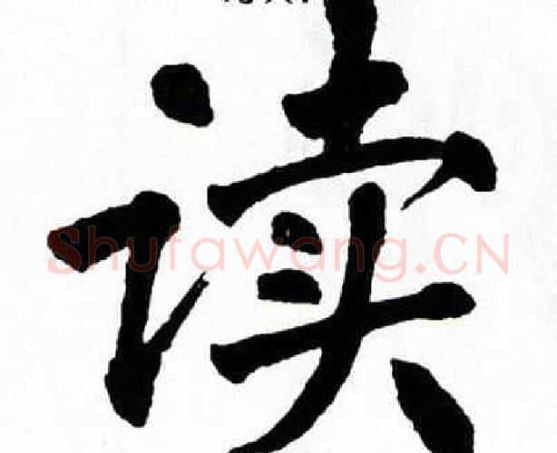 读字翁闿运毛笔楷书书法写法,摘自翁闿运毛笔楷书书法作品