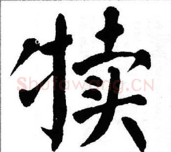 犊字翁闿运毛笔楷书书法写法,摘自翁闿运毛笔楷书书法作品