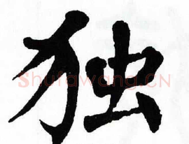 独字翁闿运毛笔楷书书法写法,摘自翁闿运毛笔楷书书法作品