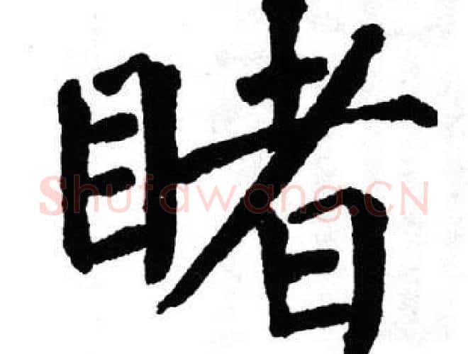 睹字翁闿运毛笔楷书书法写法,摘自翁闿运毛笔楷书书法作品
