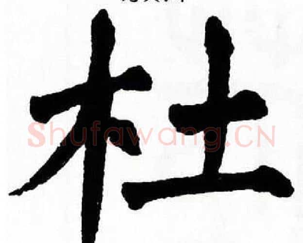 杜字翁闿运毛笔楷书书法写法,摘自翁闿运毛笔楷书书法作品