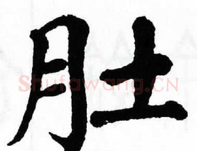 肚字翁闿运毛笔楷书书法写法,摘自翁闿运毛笔楷书书法作品