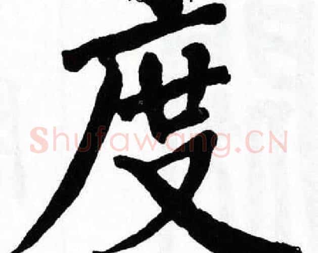 度字翁闿运毛笔楷书书法写法,摘自翁闿运毛笔楷书书法作品