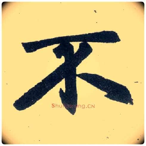 不毛笔楷书写法,摘自元赵孟頫玄妙观重修三门记