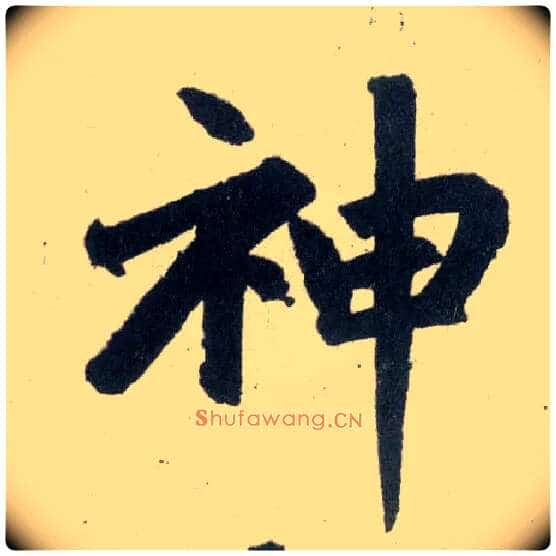 神毛笔楷书写法,摘自元赵孟頫玄妙观重修三门记