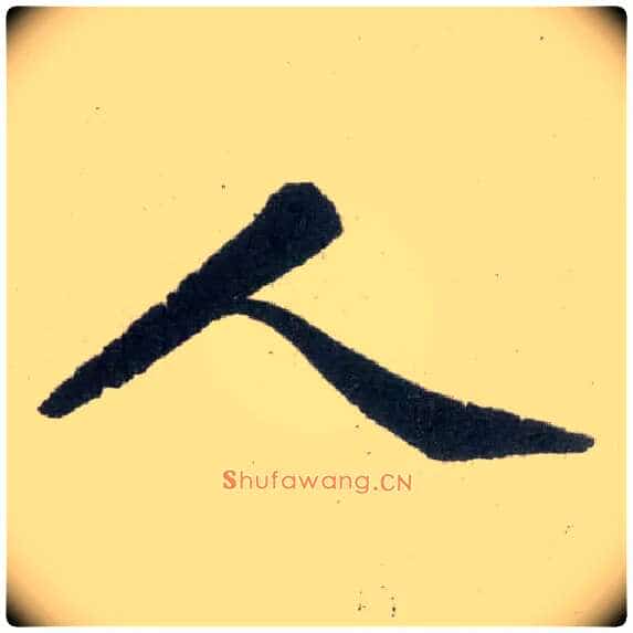 人毛笔楷书写法,摘自元赵孟頫玄妙观重修三门记