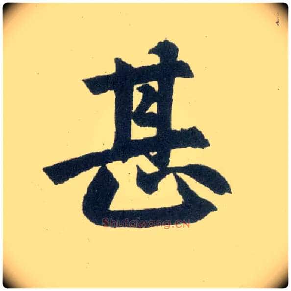 甚毛笔楷书写法,摘自元赵孟頫玄妙观重修三门记