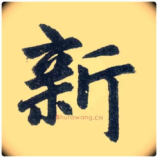 新毛笔楷书写法,摘自元赵孟頫玄妙观重修三门记